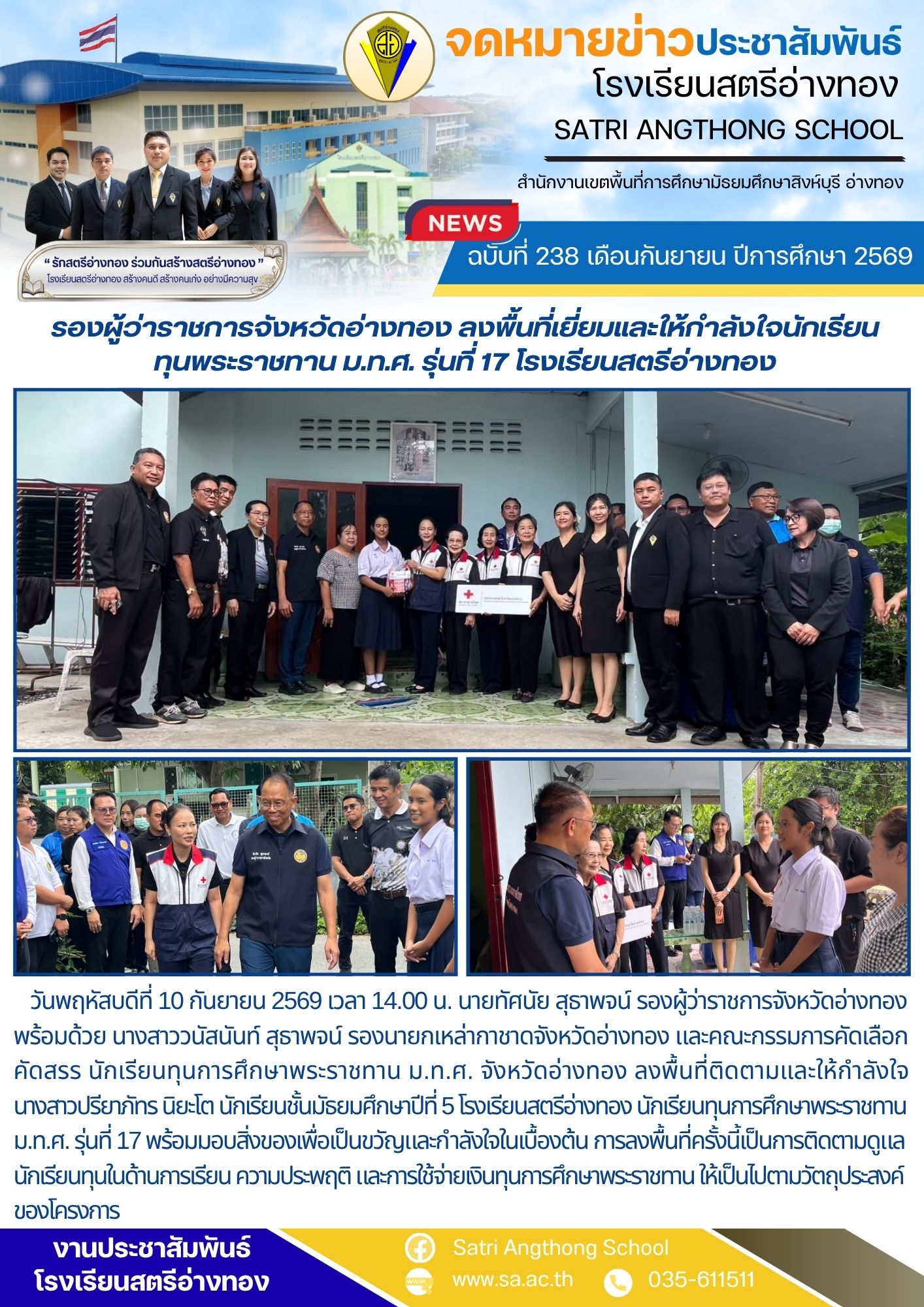 ฉบับที่ 238 เดือนกันยายน ปีการศึกษา 2569 รองผู้ว่าราชการจังหวัดอ่างทอง ลงพื้นที่เยี่ยมและให้กำลังใจนักเรียน ทุนพระราชทาน ม.ท.ศ. รุ่นที่ 17 โรงเรียนสตรีอ่างทอง